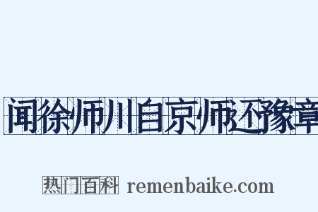 闻徐师川自京师还豫章是什么意思的图片
